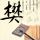 亲爱的公主病